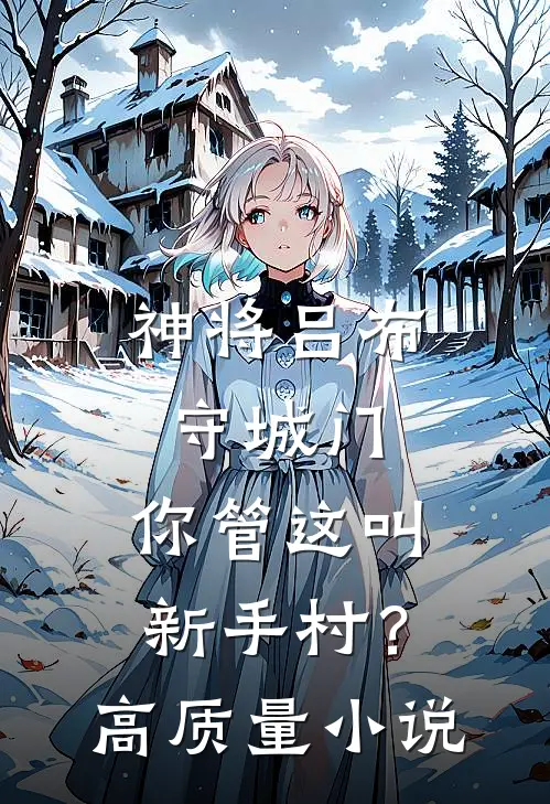 神将吕布守城门,你管这叫新手村?高质量小说