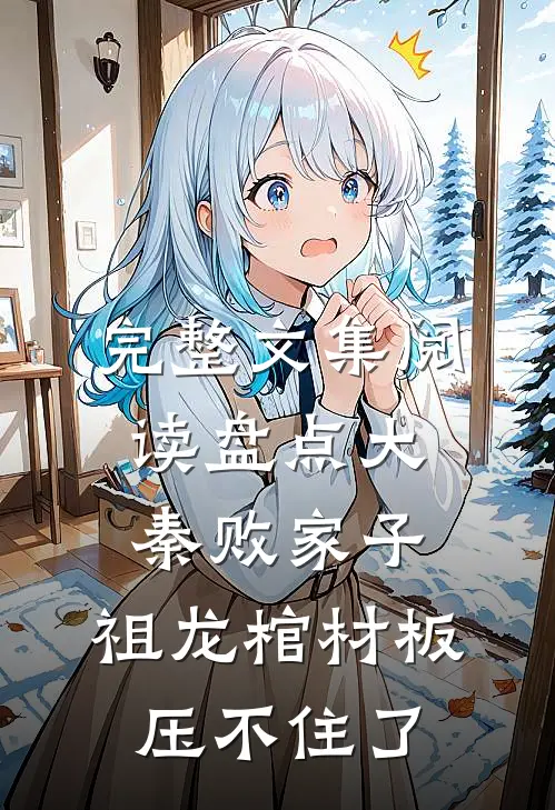完整文集阅读盘点大秦败家子,祖龙棺材板压不住了
