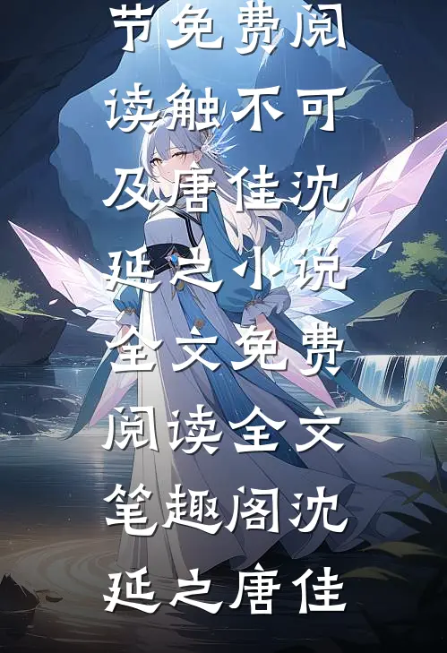 霍寒暄白夕夕