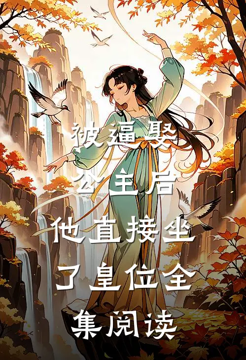 被逼娶公主后,他直接坐了皇位全集阅读