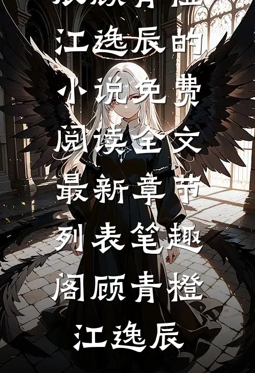 这个未来会黑化的大佬阅读全集