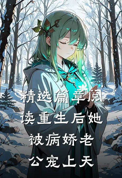 精选篇章阅读重生后她被病娇老公宠上天