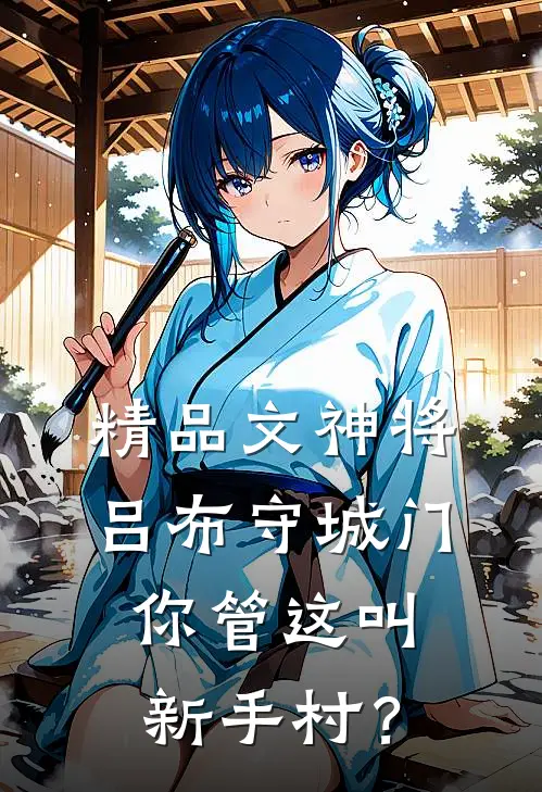 精品文神将吕布守城门,你管这叫新手村?