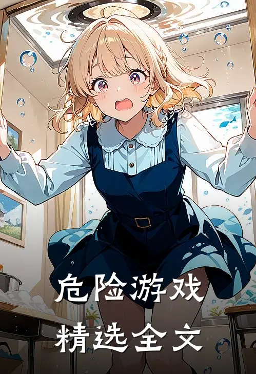 危险游戏精选全文