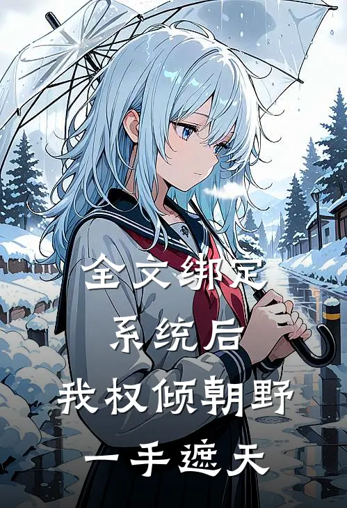 全文绑定系统后，我权倾朝野，一手遮天