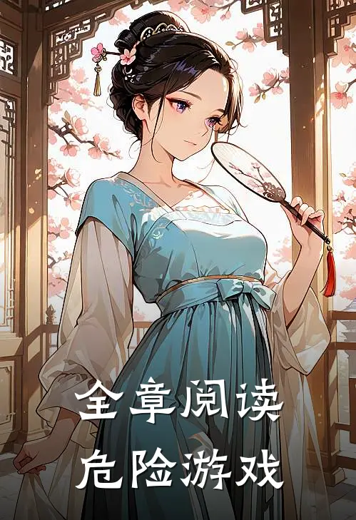 全章阅读危险游戏