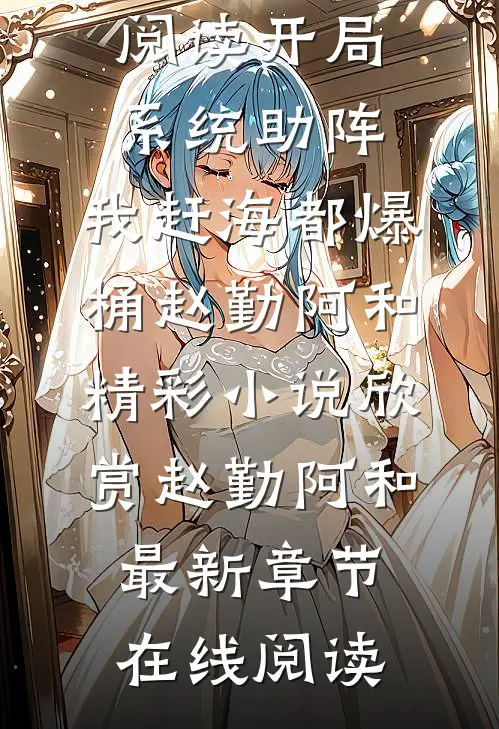 精选篇章阅读开局系统助阵,我赶海都爆桶