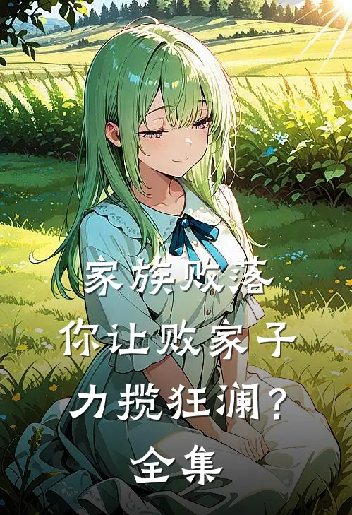 家族败落，你让败家子力揽狂澜？全集