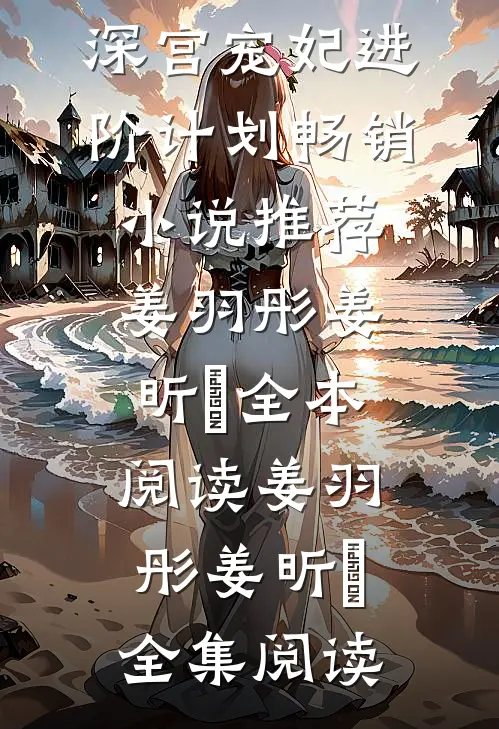 古代宫斗:深宫宠妃进阶计划畅销小说推荐