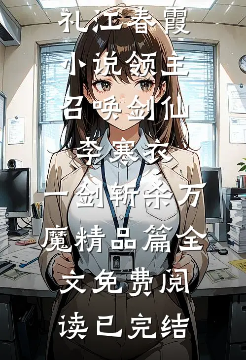 领主:召唤剑仙李寒衣,一剑斩杀万魔精品篇