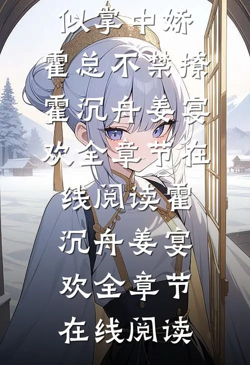 全章节她似掌中娇,霍总不禁撩
