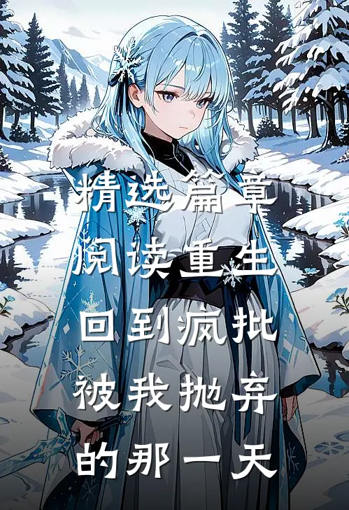 精选篇章阅读重生:回到疯批被我抛弃的那一天