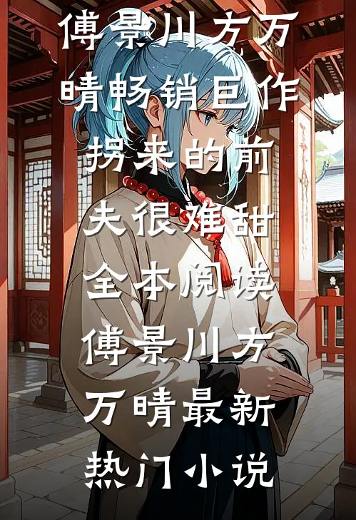 畅销巨作拐来的前夫很难甜