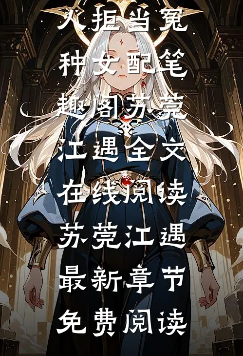 假千金娇软撩人拒当冤种女配笔趣阁