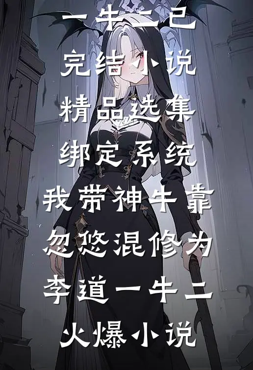 精品选集绑定系统:我带神牛靠忽悠混修为