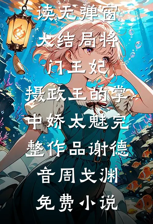 将门王妃:摄政王的掌中娇太魅完整作品