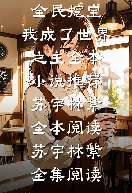 全民挖宝,我成了世界之主全本小说推荐