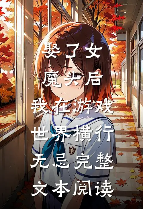 娶了女魔头后，我在游戏世界横行无忌完整文本阅读