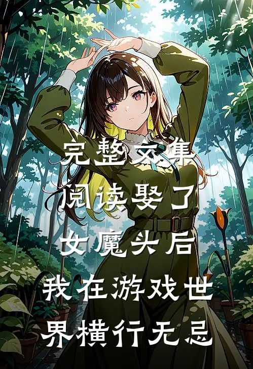 完整文集阅读娶了女魔头后，我在游戏世界横行无忌