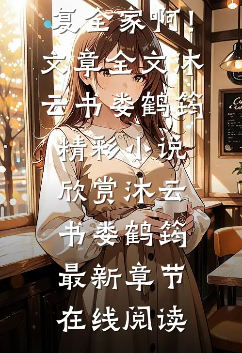 重生:主母她要报复全家啊!文章全文