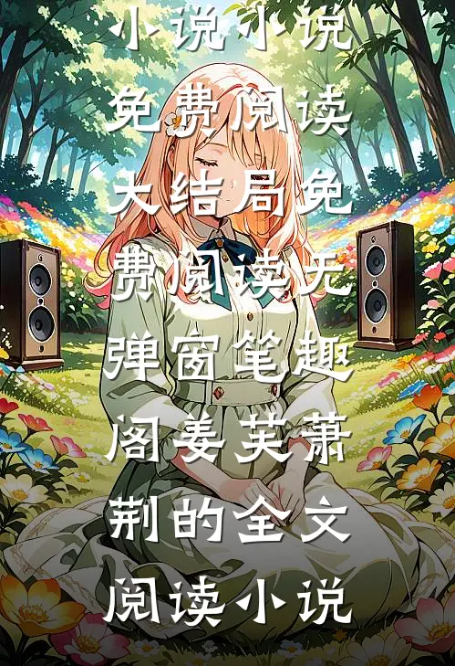 周恪白沈南栀精品