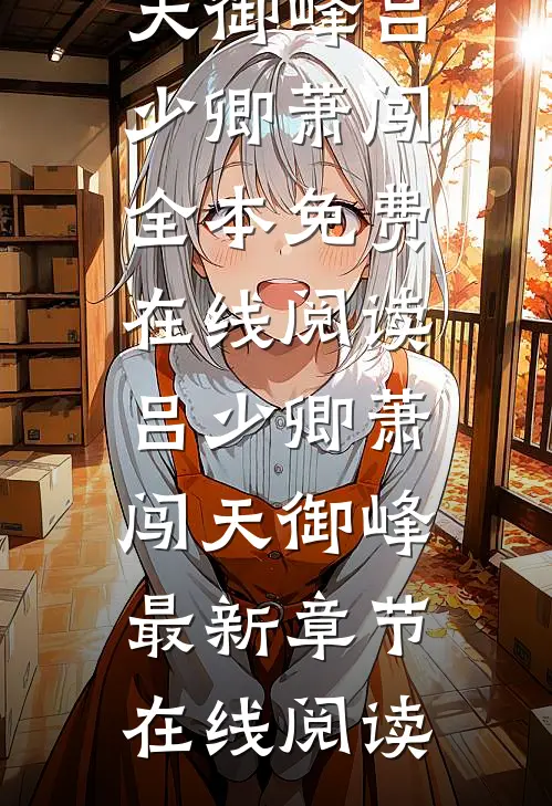 吕少卿萧闯天御峰