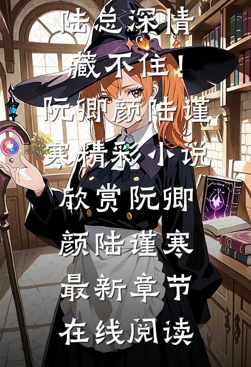 全本小说夫人带球偷跑,陆总深情藏不住!