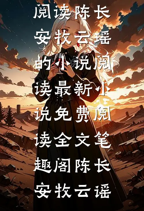 火爆小说灵异都市:我开出租车成鬼贩子了