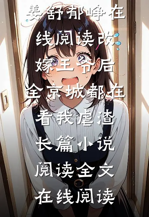 改嫁王爷后,全京城都在看我虐渣长篇小说阅读