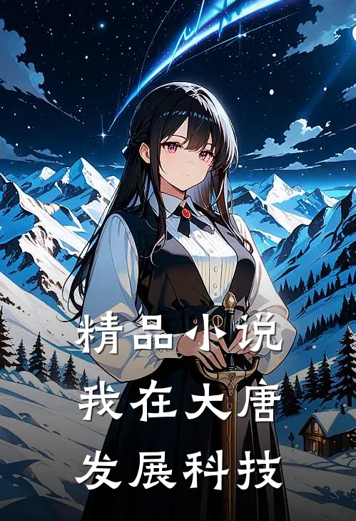精品小说我在大唐发展科技