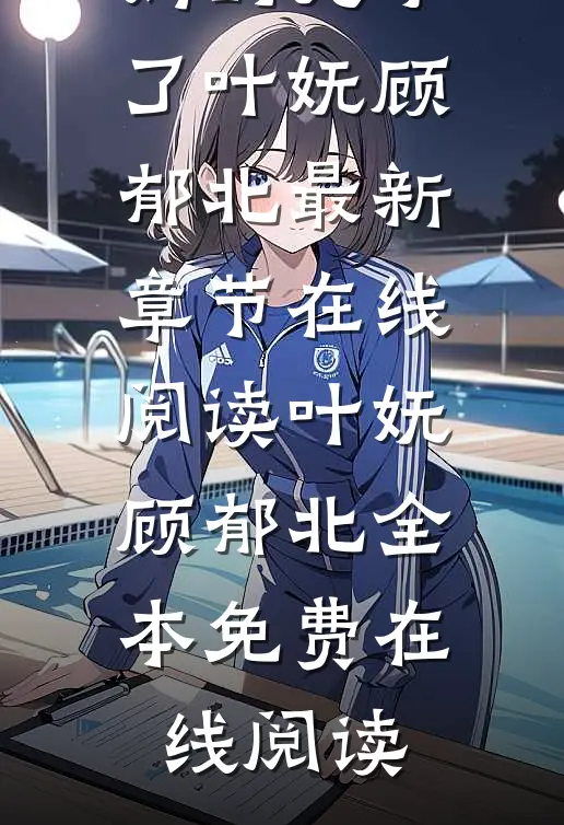 精品文父亲入赘后,我看上后妈的儿子了