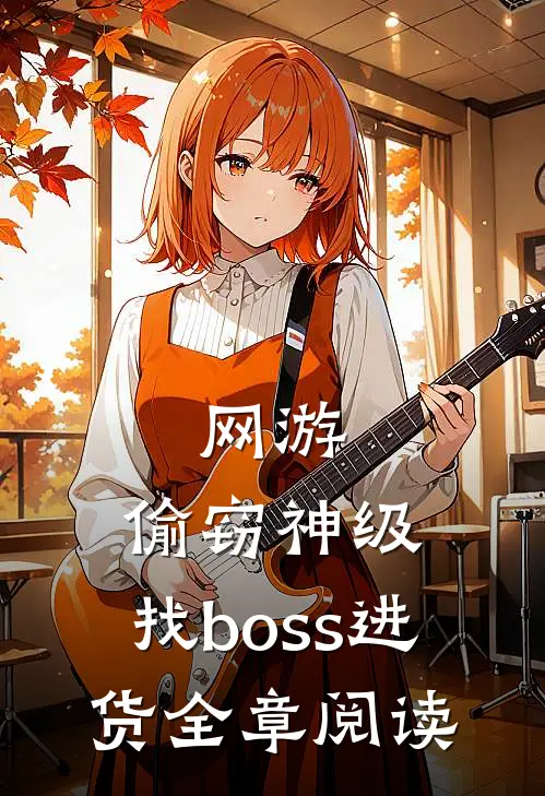 网游:偷窃神级,找boss进货全章阅读