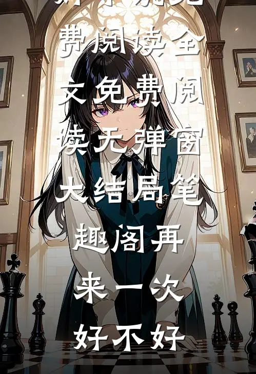 热门小说团宠:别惹女配,她身后皆是大佬
