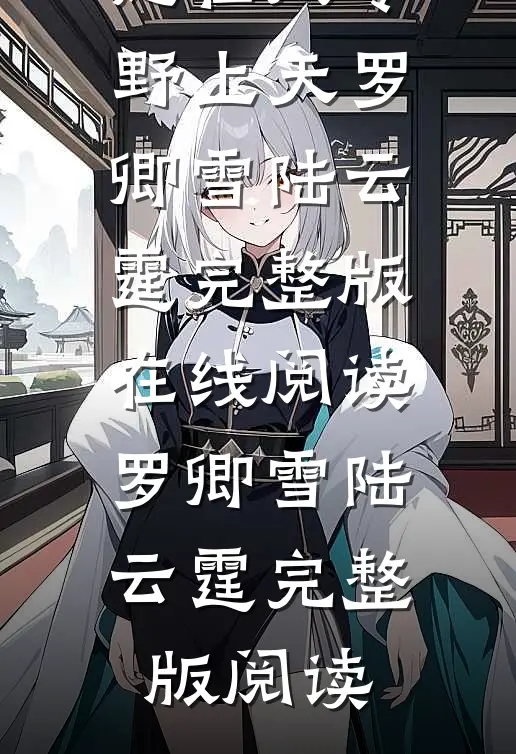 文章全文睁眼闪婚军院大佬,她在八零野上天