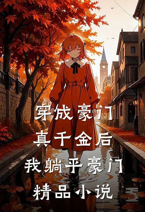 穿成豪门真千金后,我躺平豪门精品小说