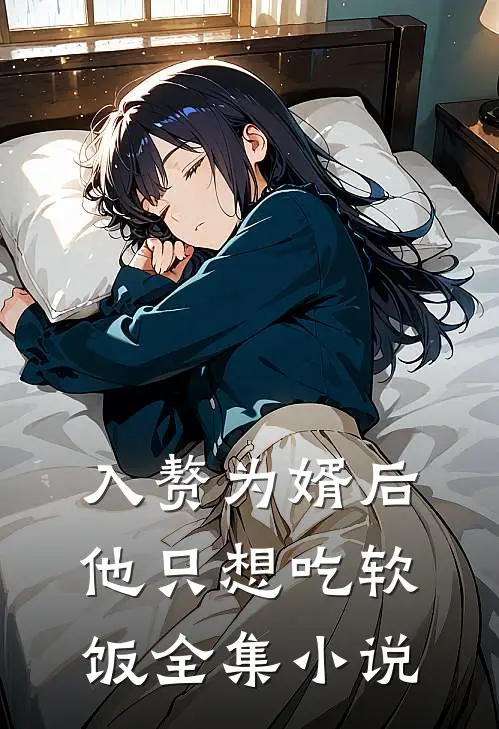 入赘为婿后,他只想吃软饭全集小说