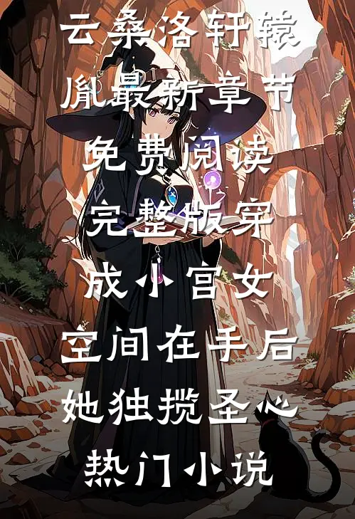 完整版穿成小宫女,空间在手后她独揽圣心