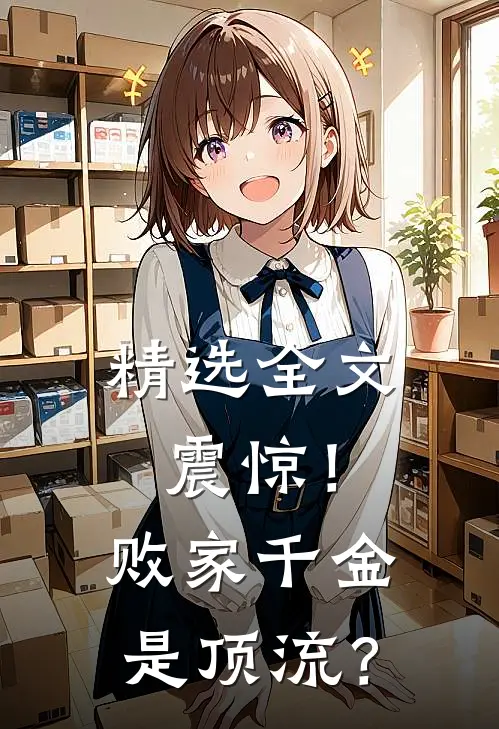 精选全文震惊!败家千金是顶流?