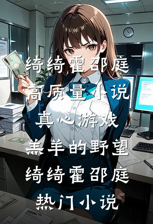 高质量小说真心游戏:羔羊的野望