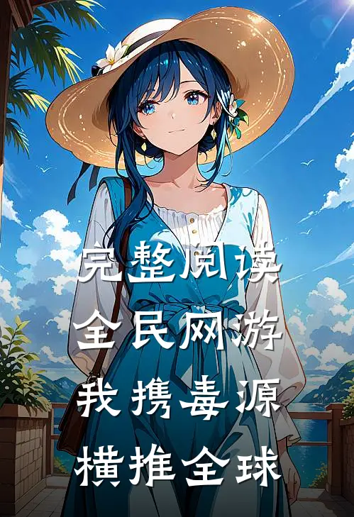 完整阅读全民网游：我携毒源横推全球
