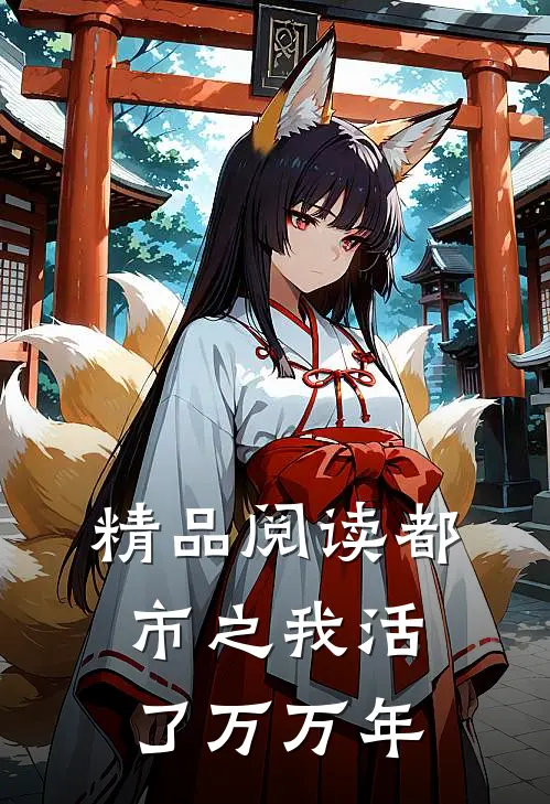 精品阅读都市之我活了万万年