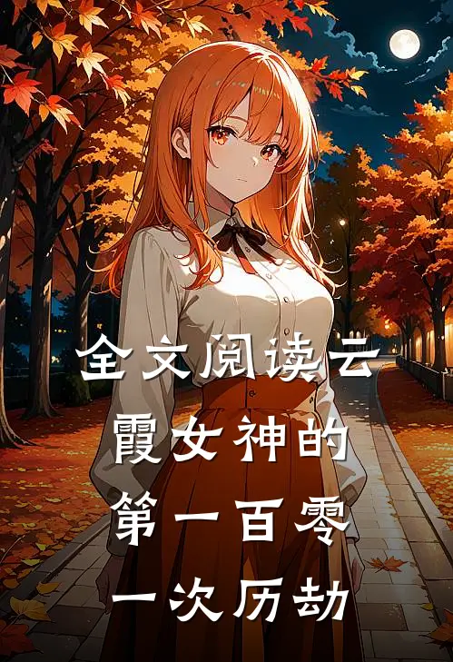 全文阅读云霞女神的第一百零一次历劫