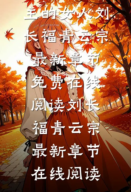 全本小说阅读穿进修仙界:我截胡了男主的女人