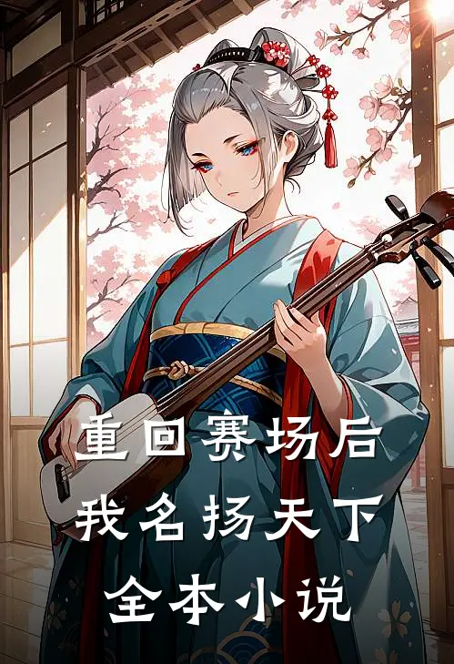 重回赛场后，我名扬天下全本小说