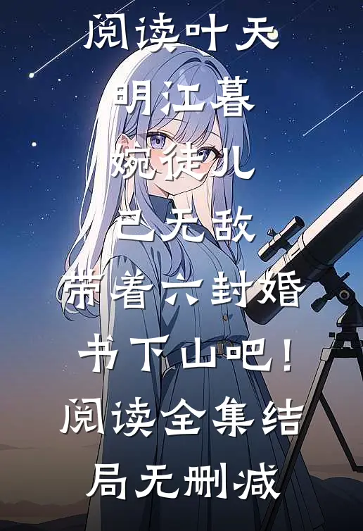 徒儿已无敌,带着六封婚书下山吧!阅读全集