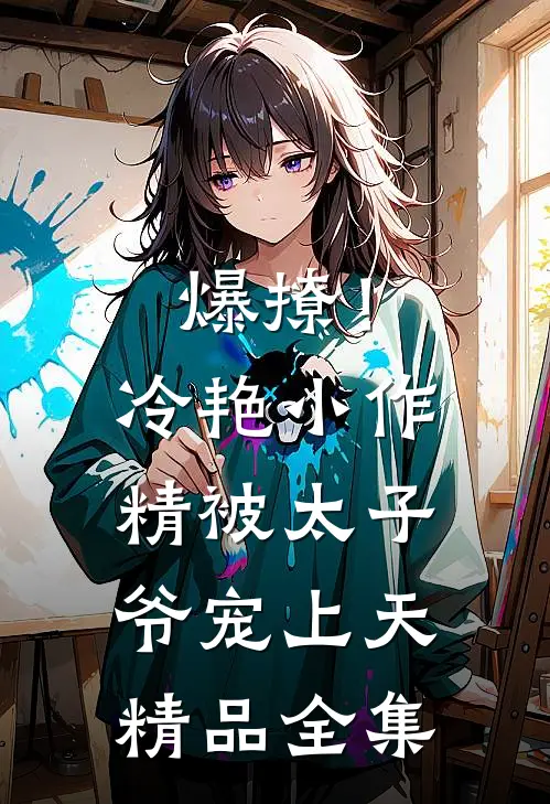 爆撩!冷艳小作精被太子爷宠上天精品全集