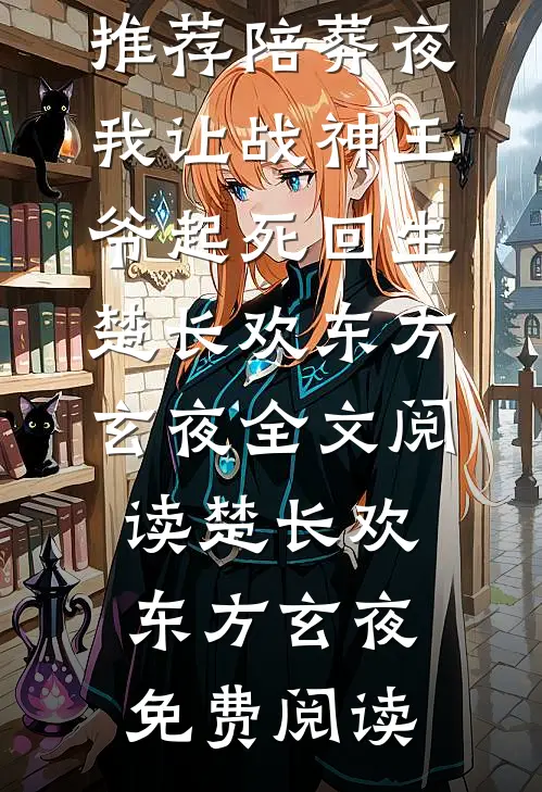 畅读佳作推荐陪葬夜,我让战神王爷起死回生