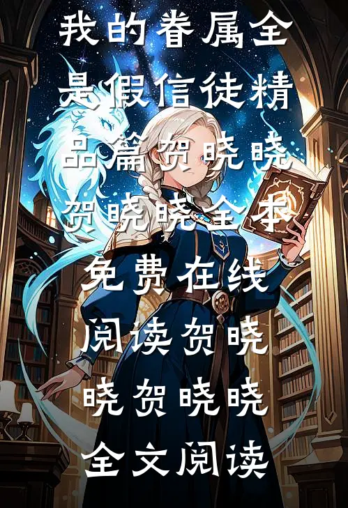 神明时代:我的眷属全是假信徒精品篇