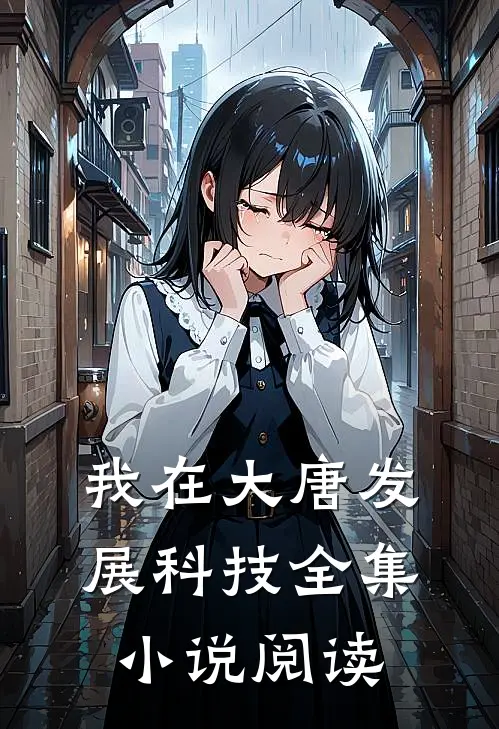 我在大唐发展科技全集小说阅读