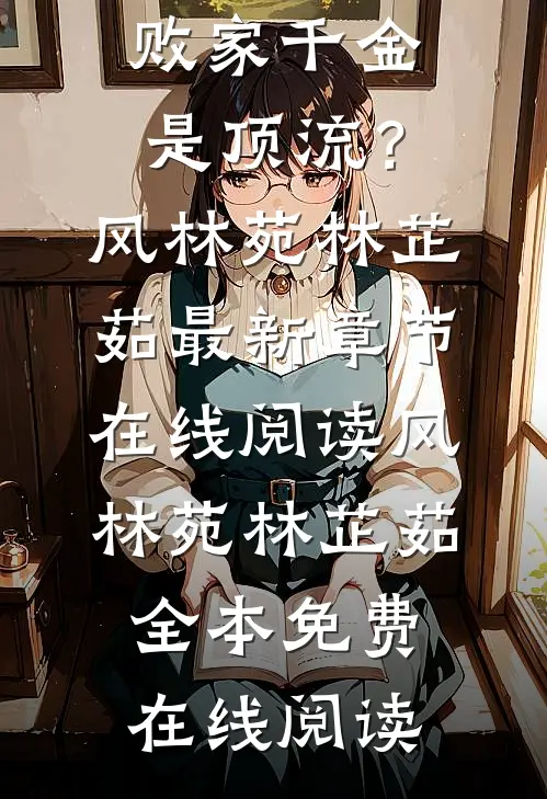 精品全集震惊!败家千金是顶流?